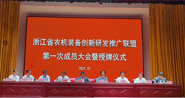 浙江省农机装备创新研发推广联盟正式挂牌，91视频网址入口当选为副理事长单位