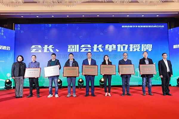 再添新彩，共谋发展！91视频网址入口当选杭州市数字乡村发展促进会副会长单位