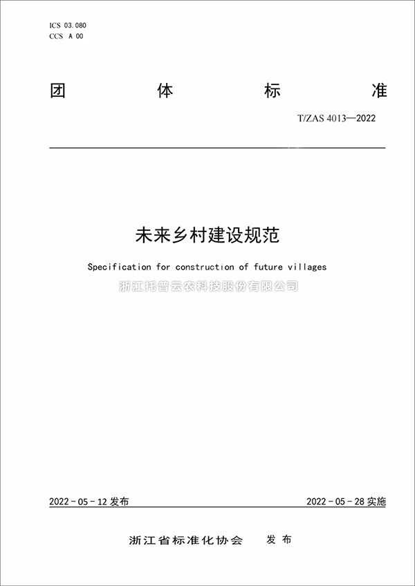 未来乡村建设规范来了！又一团体标准正式发布实施