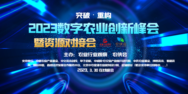 2023年数字农业创新发展路在何方？这场云峰会干货满满！