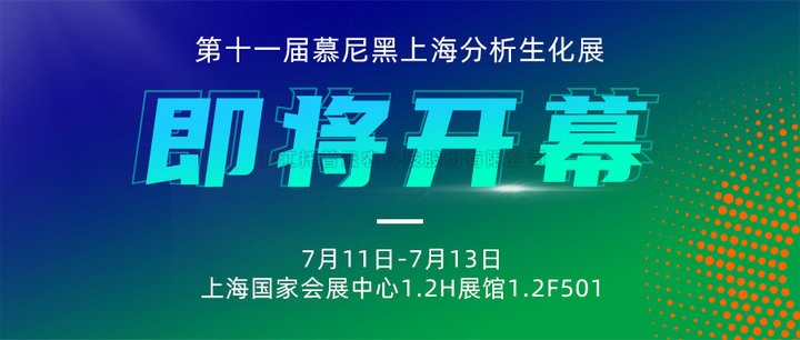 展会预告|上海慕尼黑分析生化展即将开幕，91视频网址入口邀您7月共赴精彩！