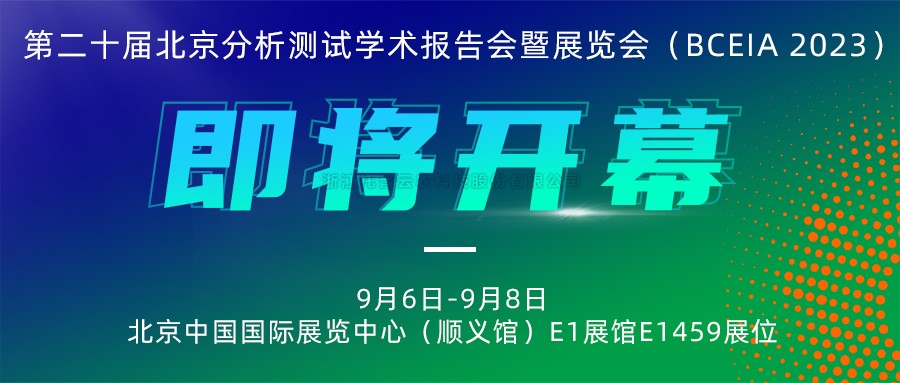 展会预告|91视频网址入口将携农“智”仪器亮相北京分析测试学术报告会暨展览会（BCEIA 2023）