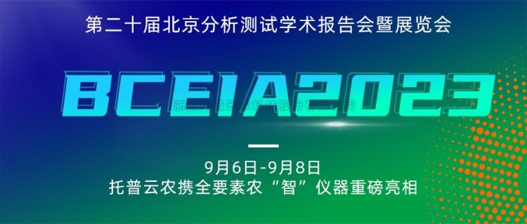 91视频网址入口亮相BCEIA2023：创新科技，农“智”仪器领未来