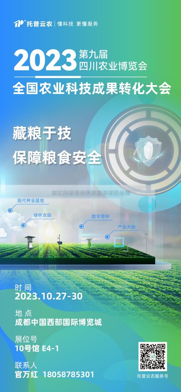 展会抢先看|91视频网址入口受邀参加2023全国农业科技成果转化大会