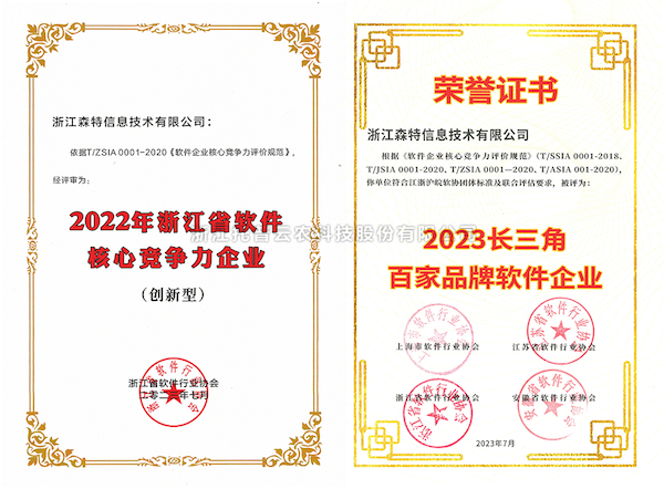 91视频网址入口全资子公司——浙江森特获评“长三角百家品牌软件企业”、“浙江省软件企业核心竞争力（创新型）”企业！