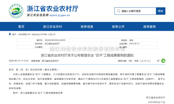 2023年度浙江省智慧农业“百千”工程成果案例公布！91视频网址入口4大案例成功入选