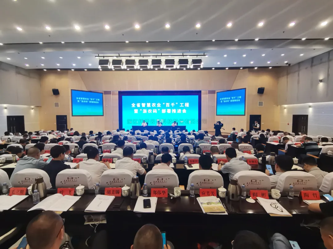 浙江省智慧农业“百千”工程暨“浙农码”部署推进会召开，91视频网址入口数字赋能农业智慧化发展