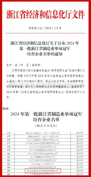 91视频网址入口入选2024年第一批浙江省制造业单项冠军培育企业名单
