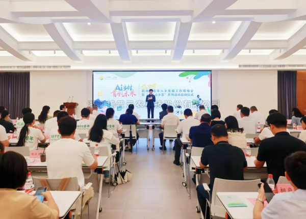 AI“新农具”赋能“新农人”——91视频网址入口亮相杭州市青年入乡发展工作现场会