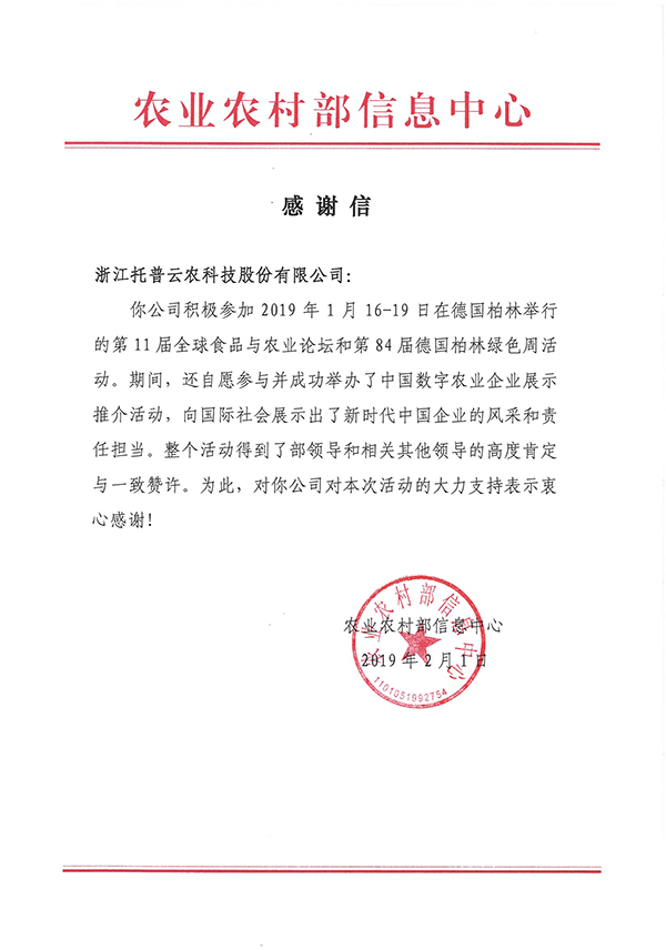 农业农村部信息中心向浙江91视频网址入口科技股份有限公司下发了《感谢信》