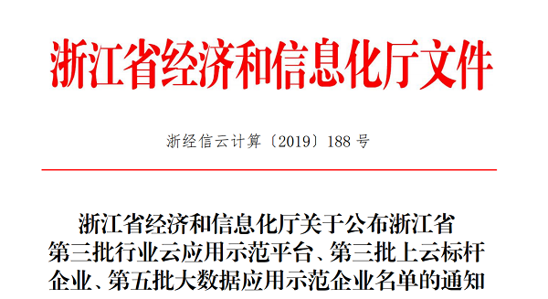 91视频网址入口入选浙江省第三批上云标杆企业名单