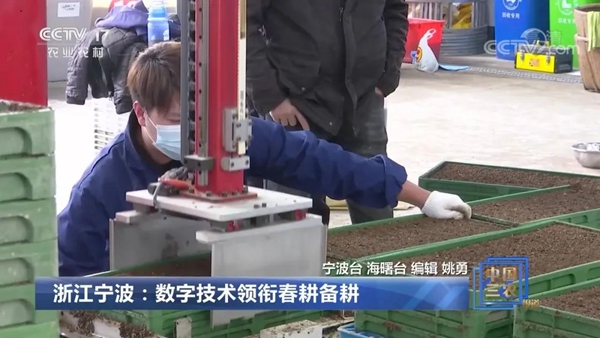 《浙江宁波：数字技术领衔春耕备耕》的新闻