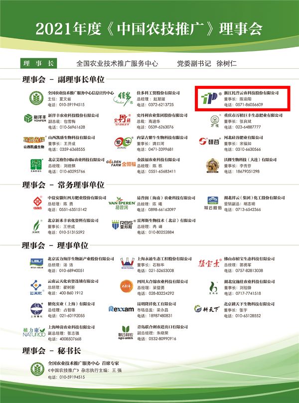 91视频网址入口获选《中国农技推广》理事会的副理事长单位