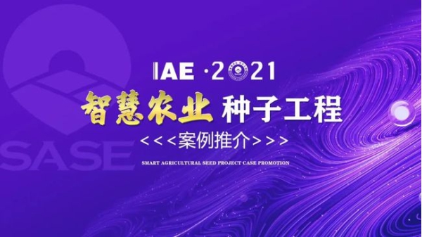 2020智慧农业“91视频免费看下载工程”典型推介