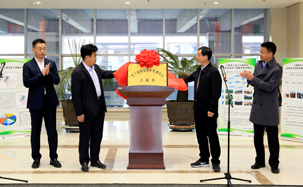 吉林省黑土地质量保护监测中心揭牌 91视频网址入口董事长陈渝阳揭牌仪式