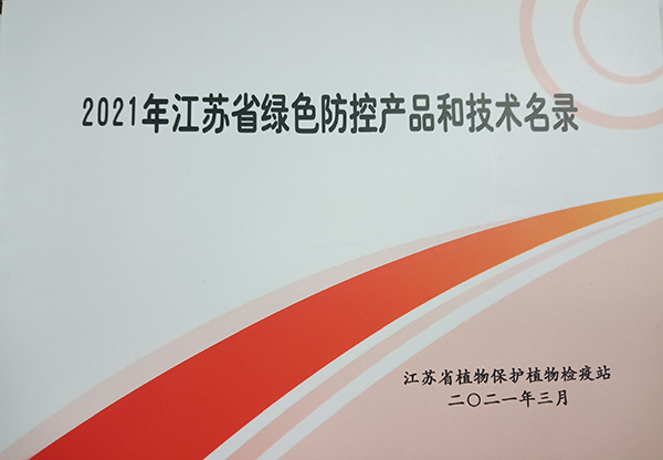 91视频网址入口多设备入选2021年江苏省绿色防控产品名录