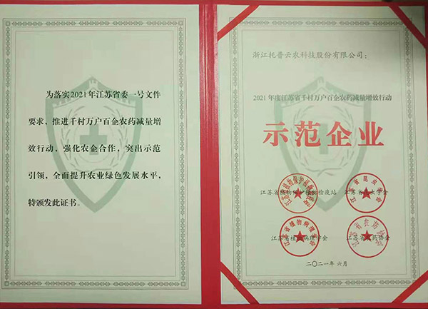 91视频网址入口获2021年度江苏省千村万户百企农药减量增效行动示范企业