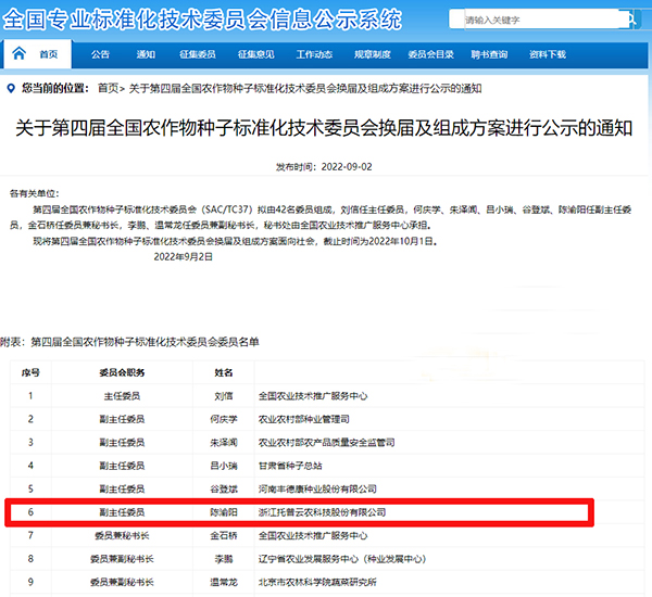 董事长陈渝阳入选全国农作物91视频免费看下载标准化技术委员会副主任委员