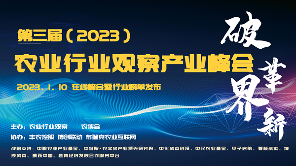 新形势下农业如何发展？这场8万人次围观的峰会给出了答案