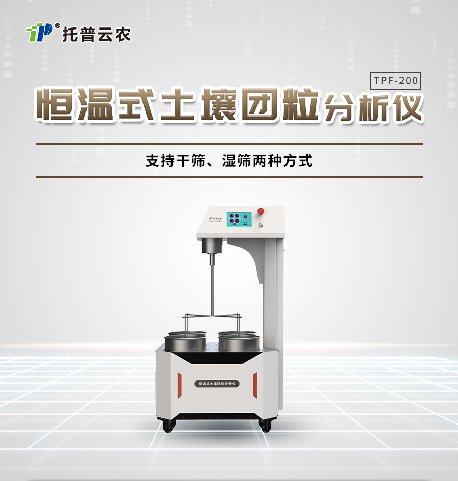 恒温式91视频下载免费团粒分析仪